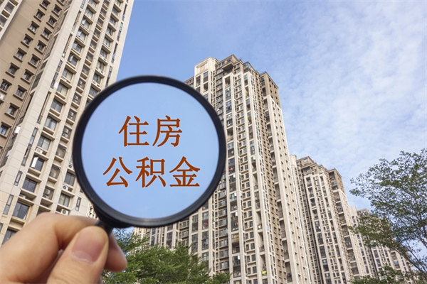 厦门提取公积金每月多少-溧阳公积金代办服务