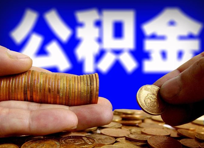 公积金是一定要交的吗-溧阳公积金代办平台